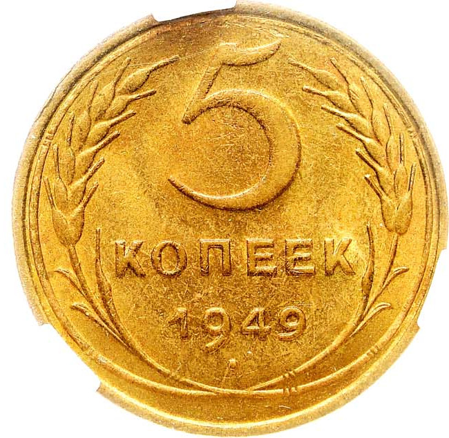 5 копеек 1949 года