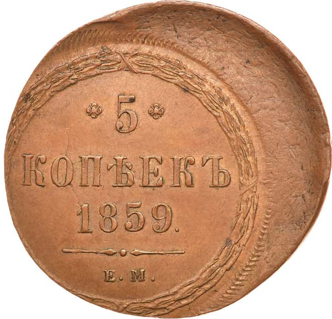 5 копеек 1859 года