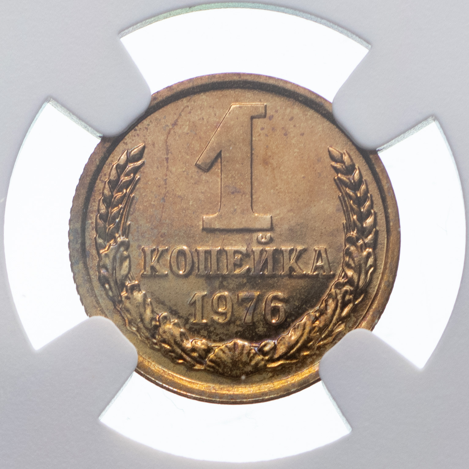 1 копейка 1976 года