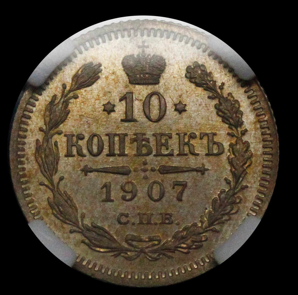 10 копеек 1907 года СПБ ЭБ