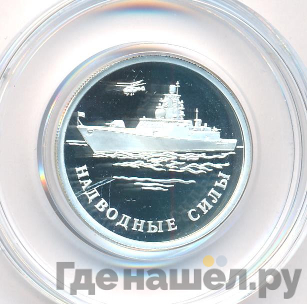 1 рубль 2015 года ММД Надводные силы - Парусник