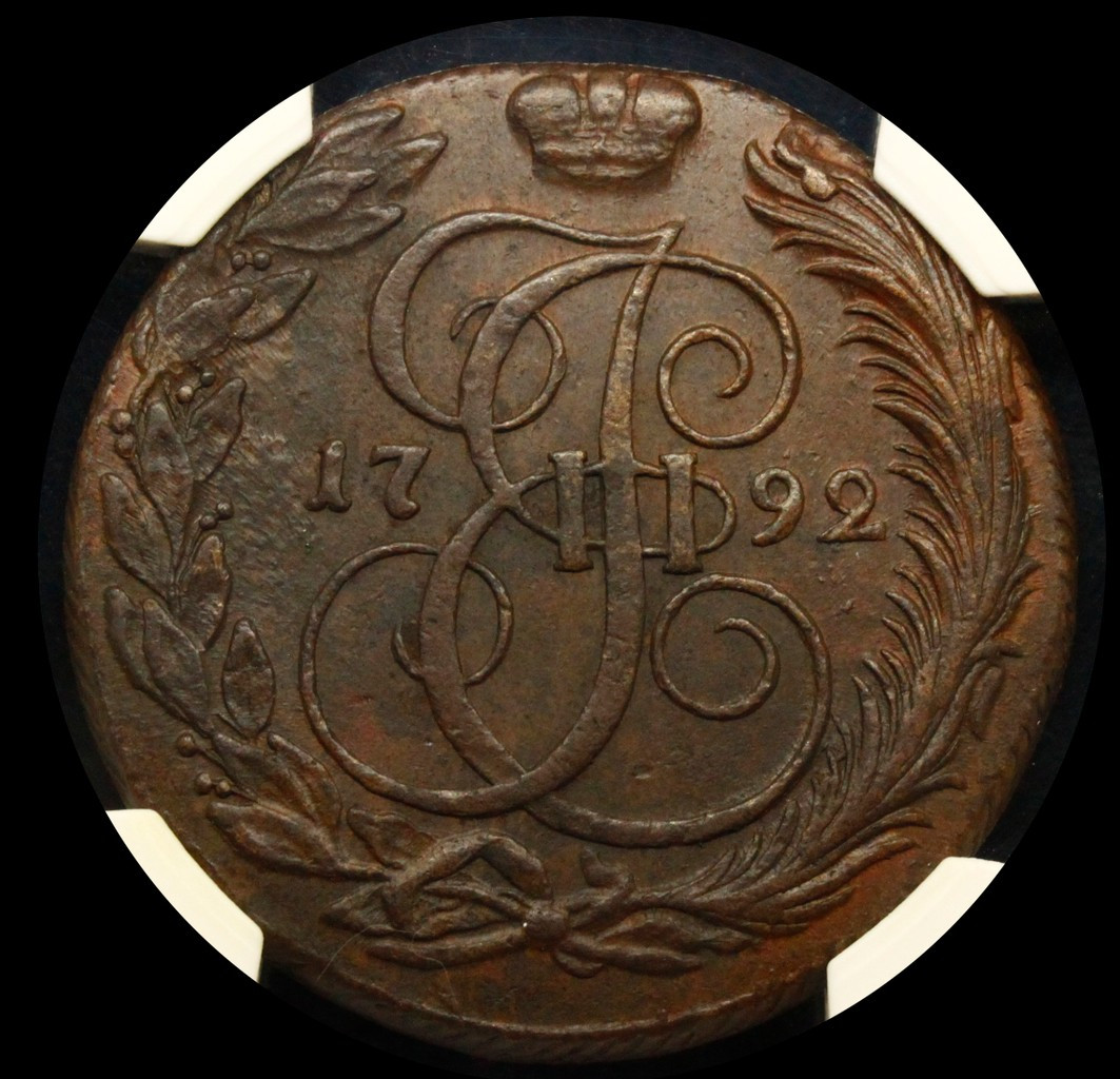 5 копеек 1792 года