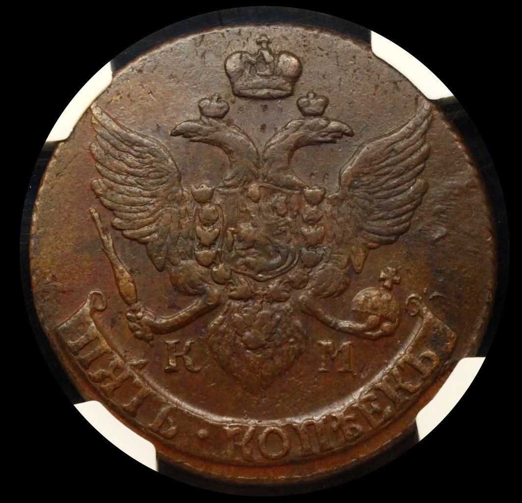 5 копеек 1792 года