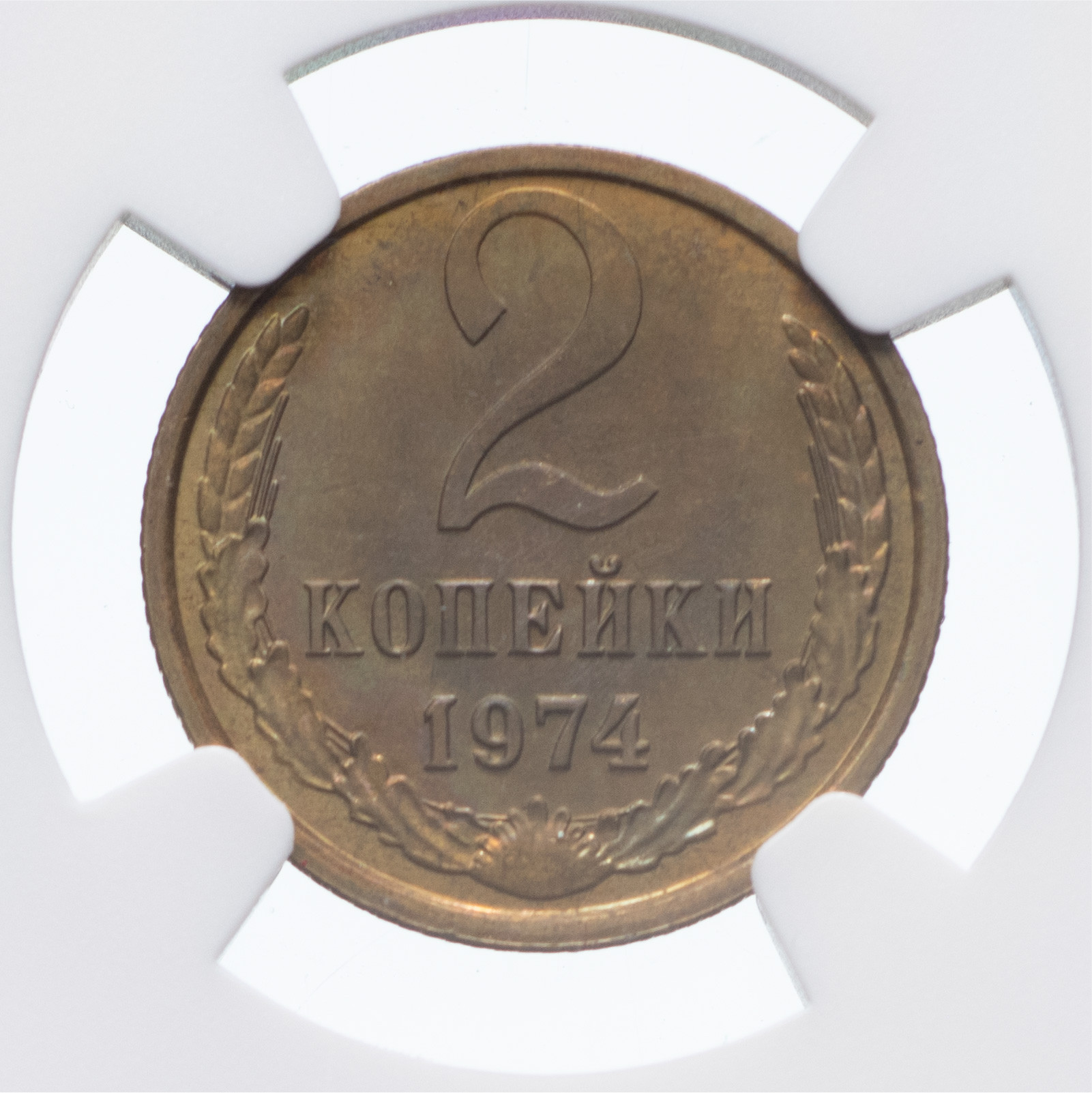 2 копейки 1974 года