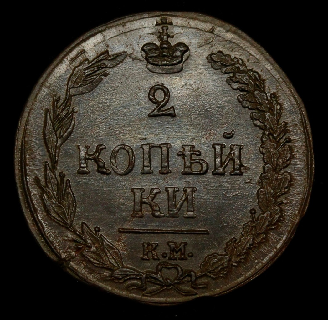 2 копейки 1811 года