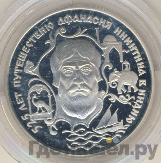 2 рубля 1997 года ЛМД Афанасий Никитин - 525 лет путешествия