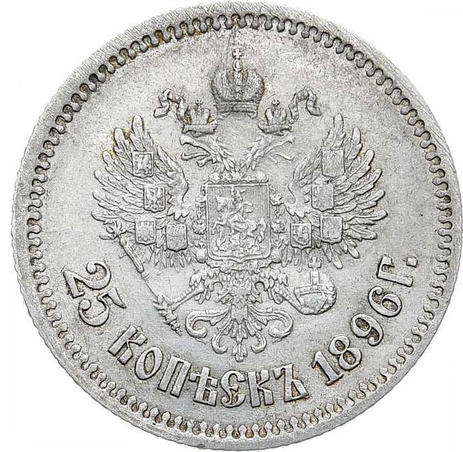 25 копеек 1896 года