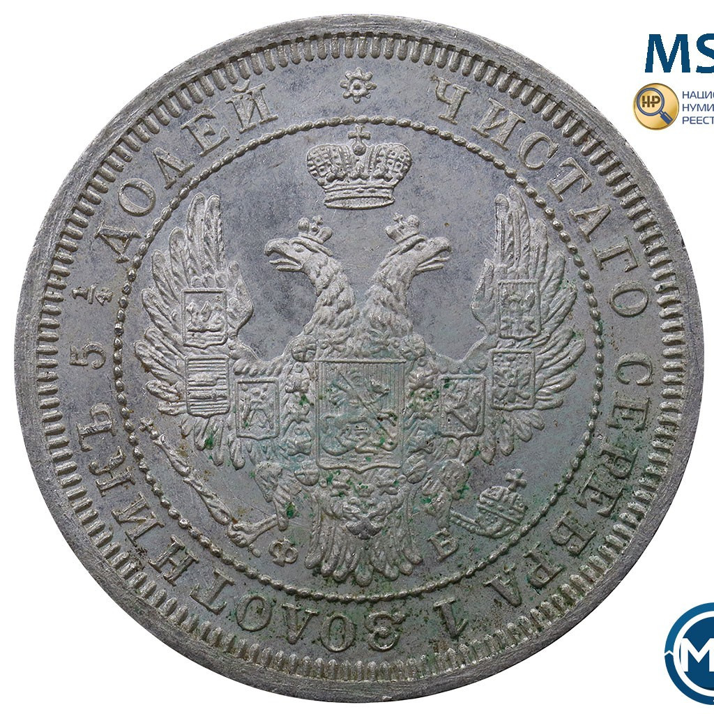 25 копеек 1858 года