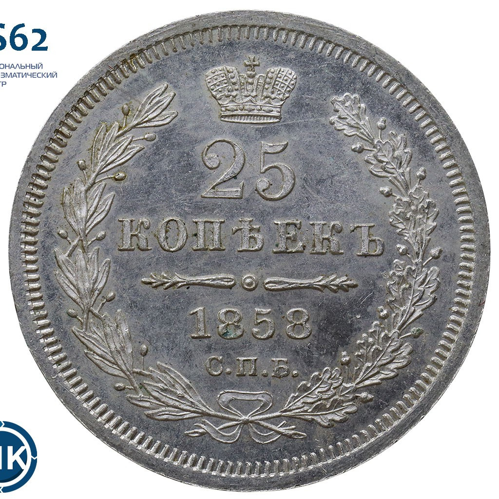 25 копеек 1858 года