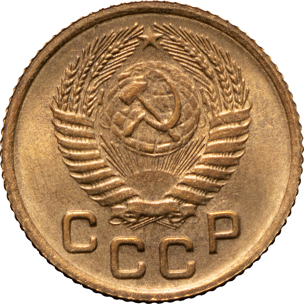 1 копейка 1955 года