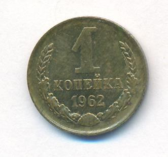 1 копейка 1962 года