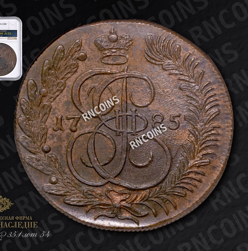 5 копеек 1785 года