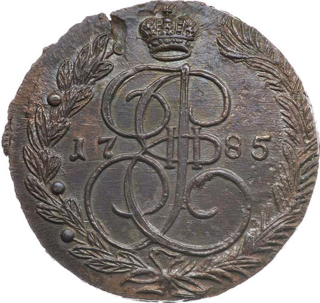 5 копеек 1785 года