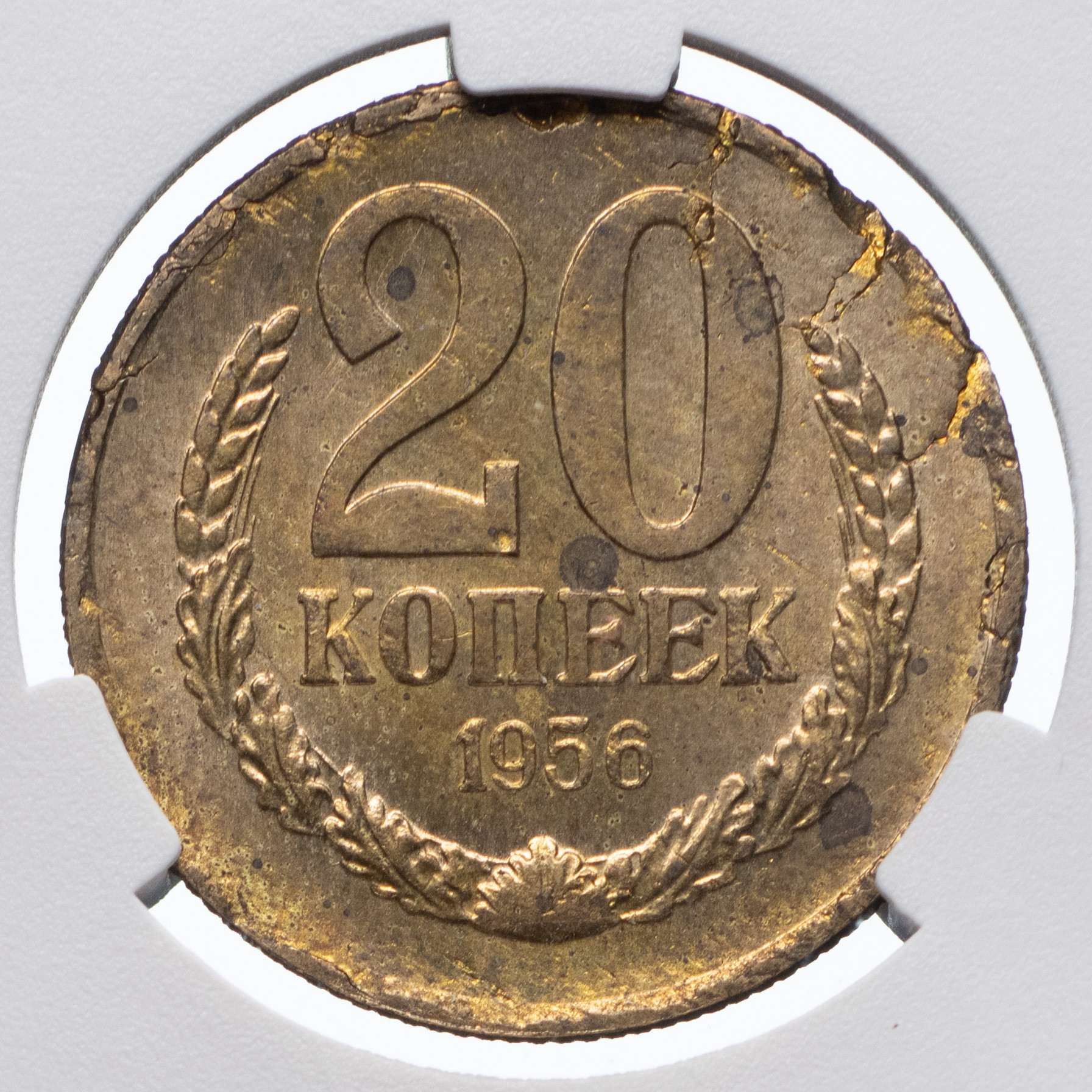 20 копеек 1956 года