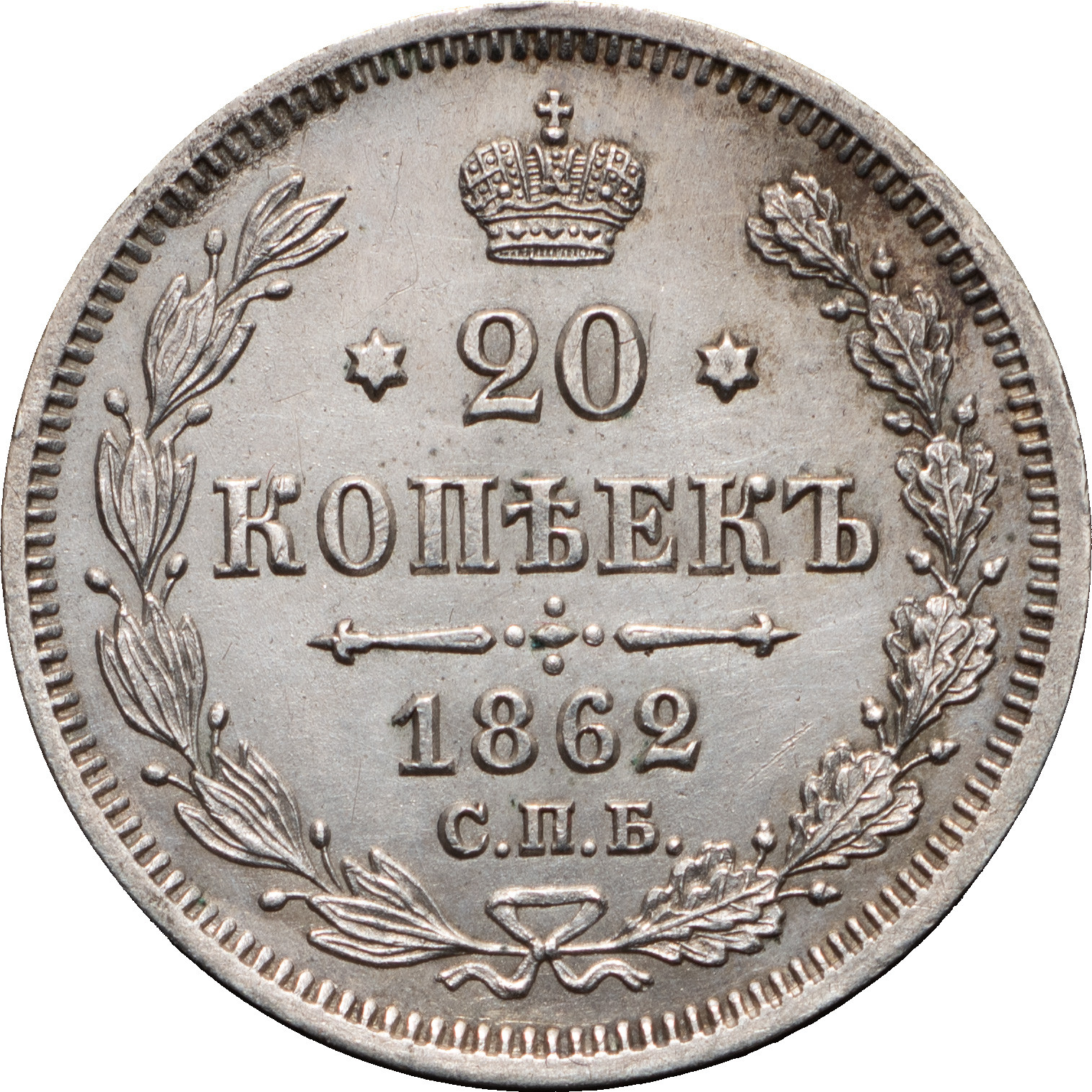 20 копеек 1862 года СПБ МИ