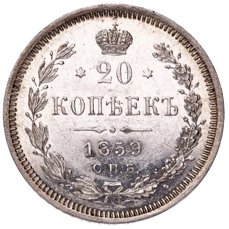 20 копеек 1859 года СПБ ФБ