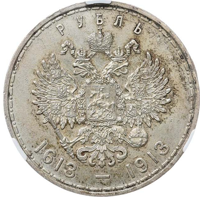 1 рубль 1913 года 300 лет Дому Романовых 1613-1913