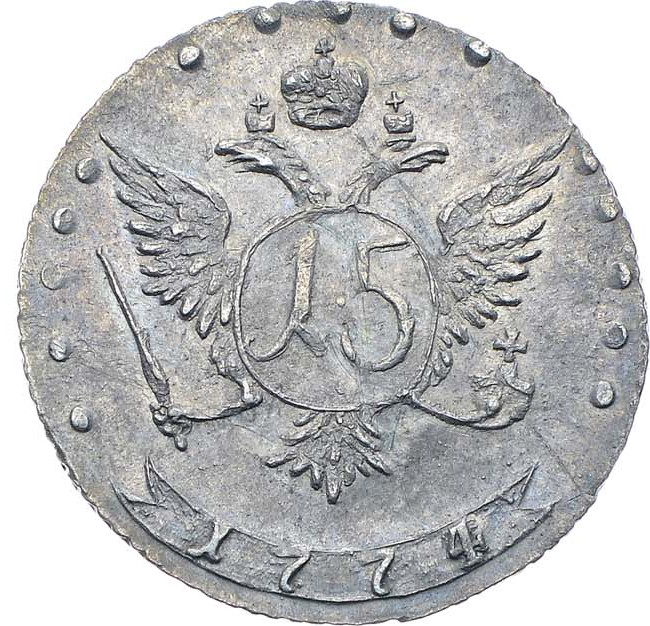 15 копеек 1774 года