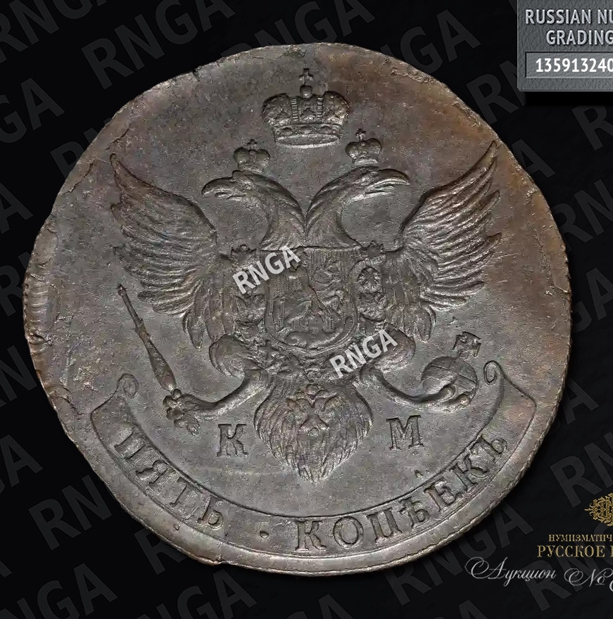 5 копеек 1789 года