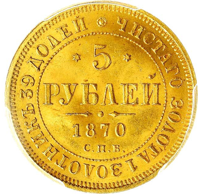 5 рублей 1870 года СПБ НI