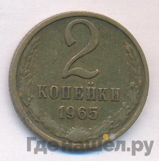 2 копейки 1965 года
