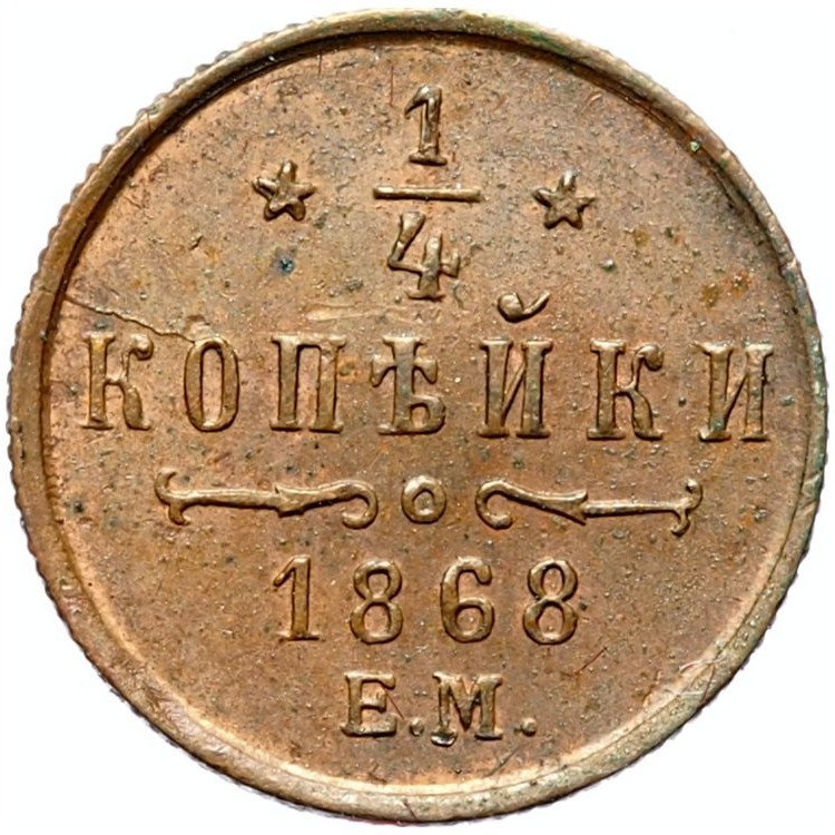 1/4 копейки 1868 года