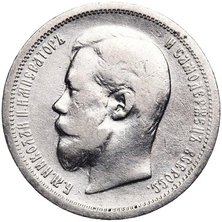 50 копеек 1900 года ФЗ