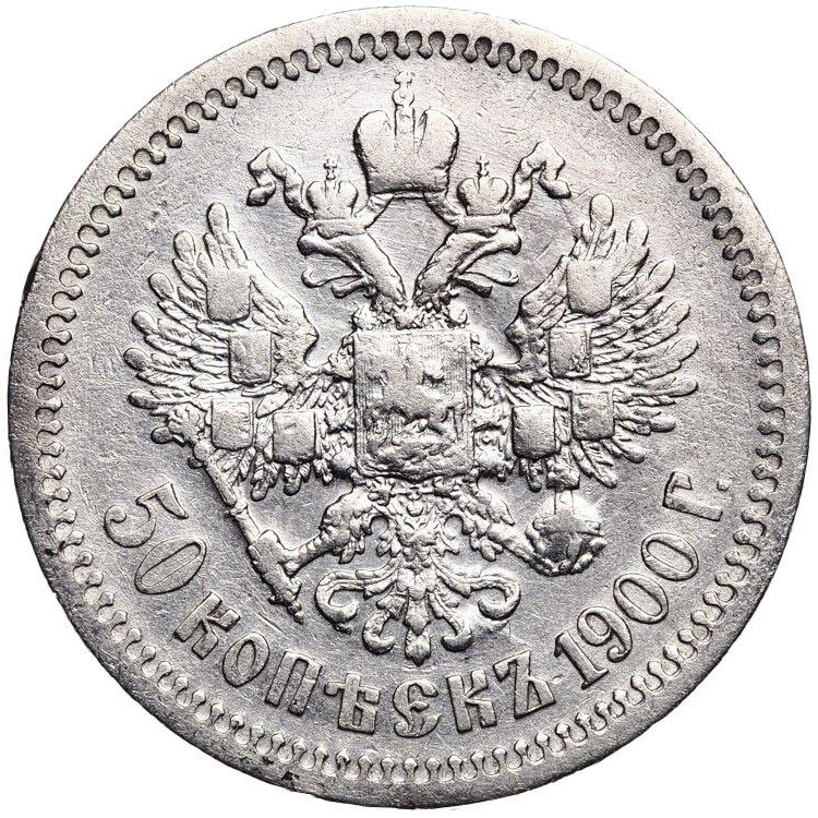50 копеек 1900 года ФЗ