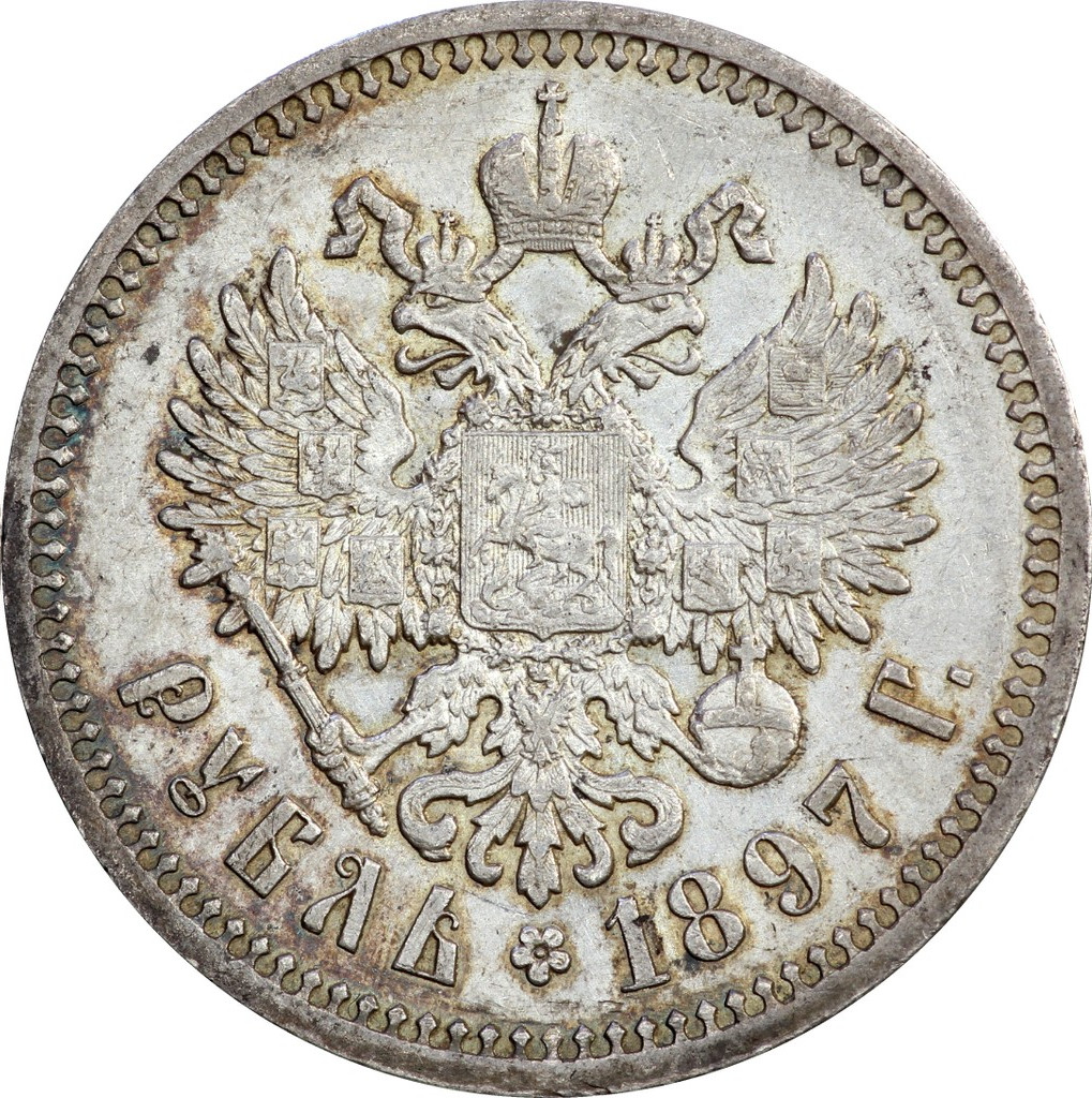 1 рубль 1897 года