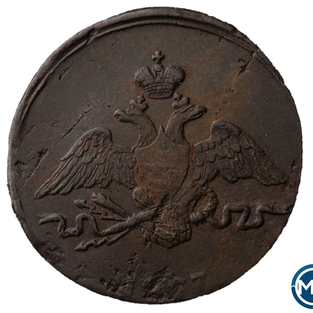 1 копейка 1837 года
