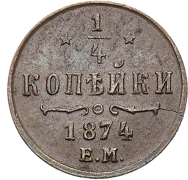 1/4 копейки 1874 года ЕМ