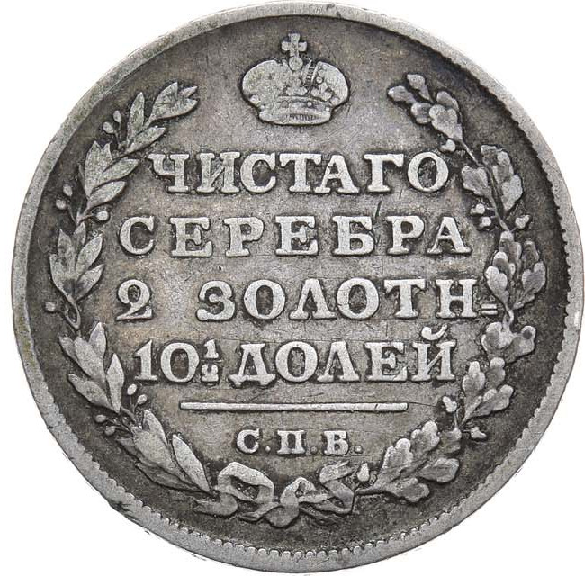 Полтина 1816 года