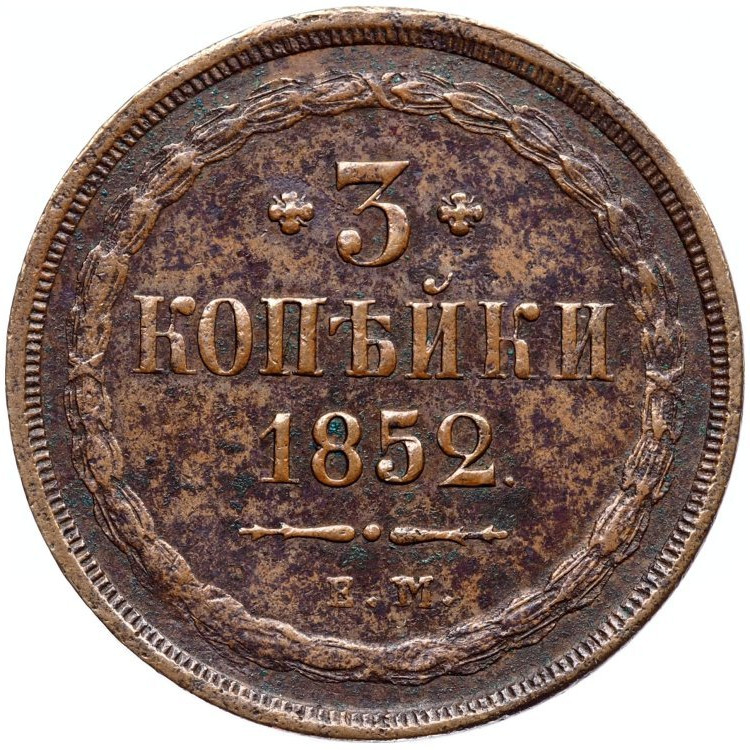 3 копейки 1852 года