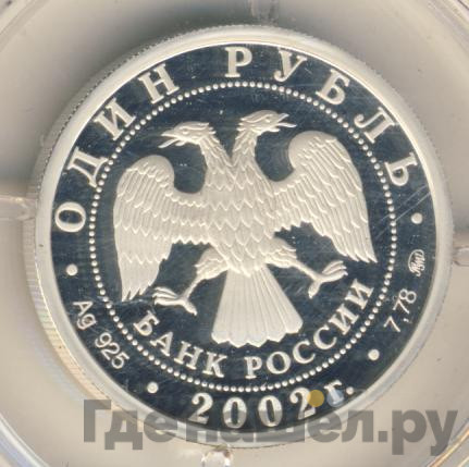 1 рубль 2002 года ММД Министерство иностранных дел 200 лет