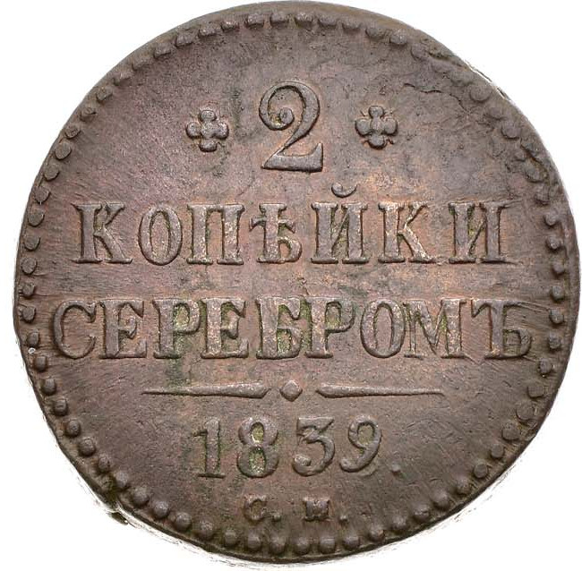 2 копейки 1839 года