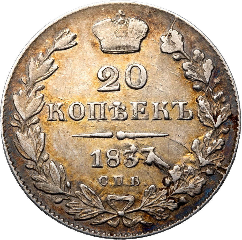 20 копеек 1837 года СПБ НГ