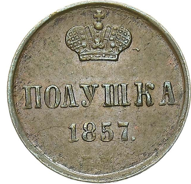 Полушка 1857 года ЕМ