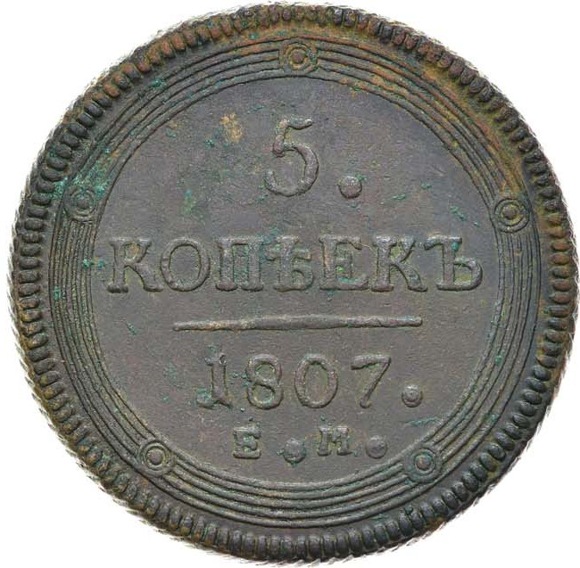 5 копеек 1807 года