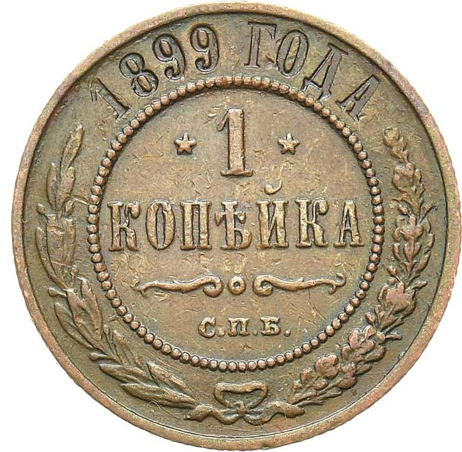 1 копейка 1899 года СПБ