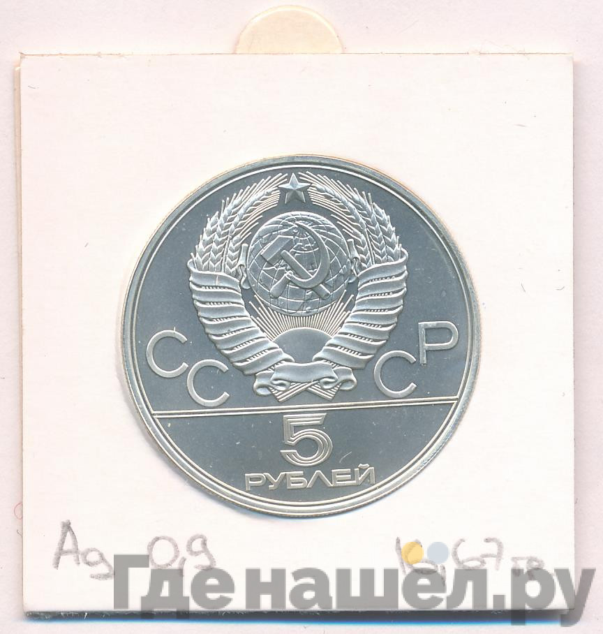 5 рублей 1978 года ЛМД Игры XXII Олимпиады Москва - плавание