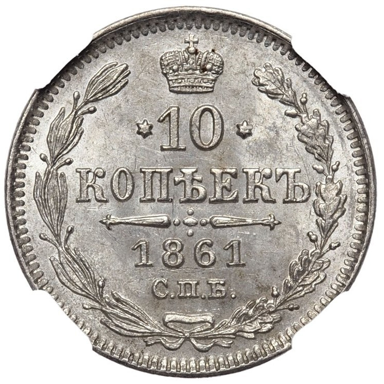 10 копеек 1861 года