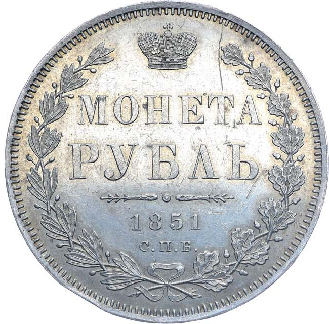 1 рубль 1851 года