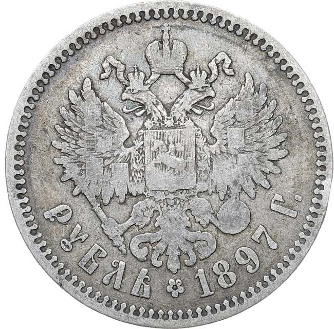 1 рубль 1897 года