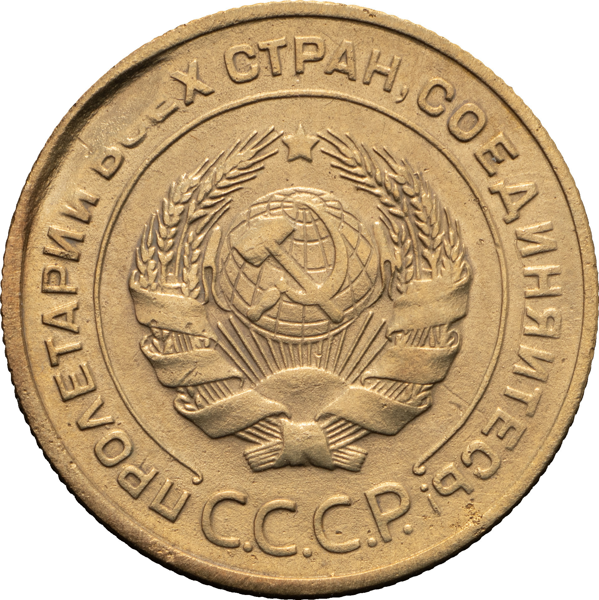 5 копеек 1930 года