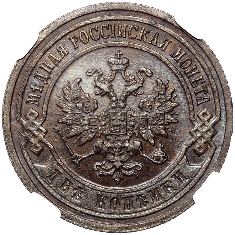 2 копейки 1903 года СПБ