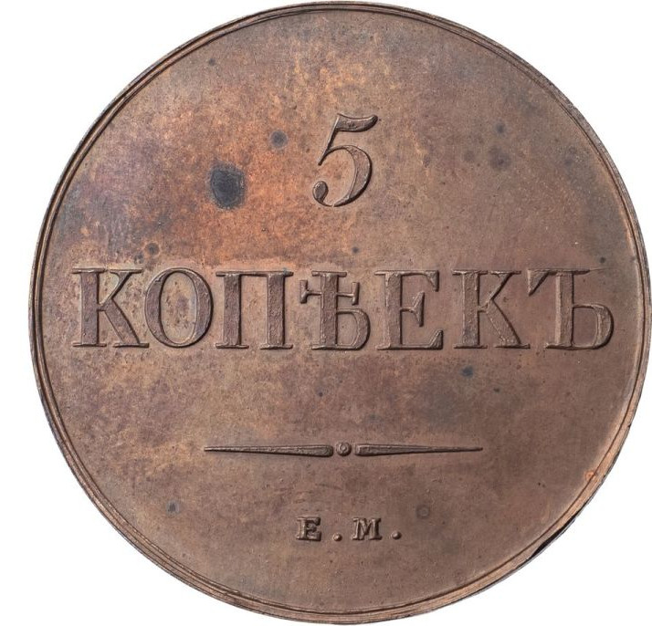 5 копеек 1836 года