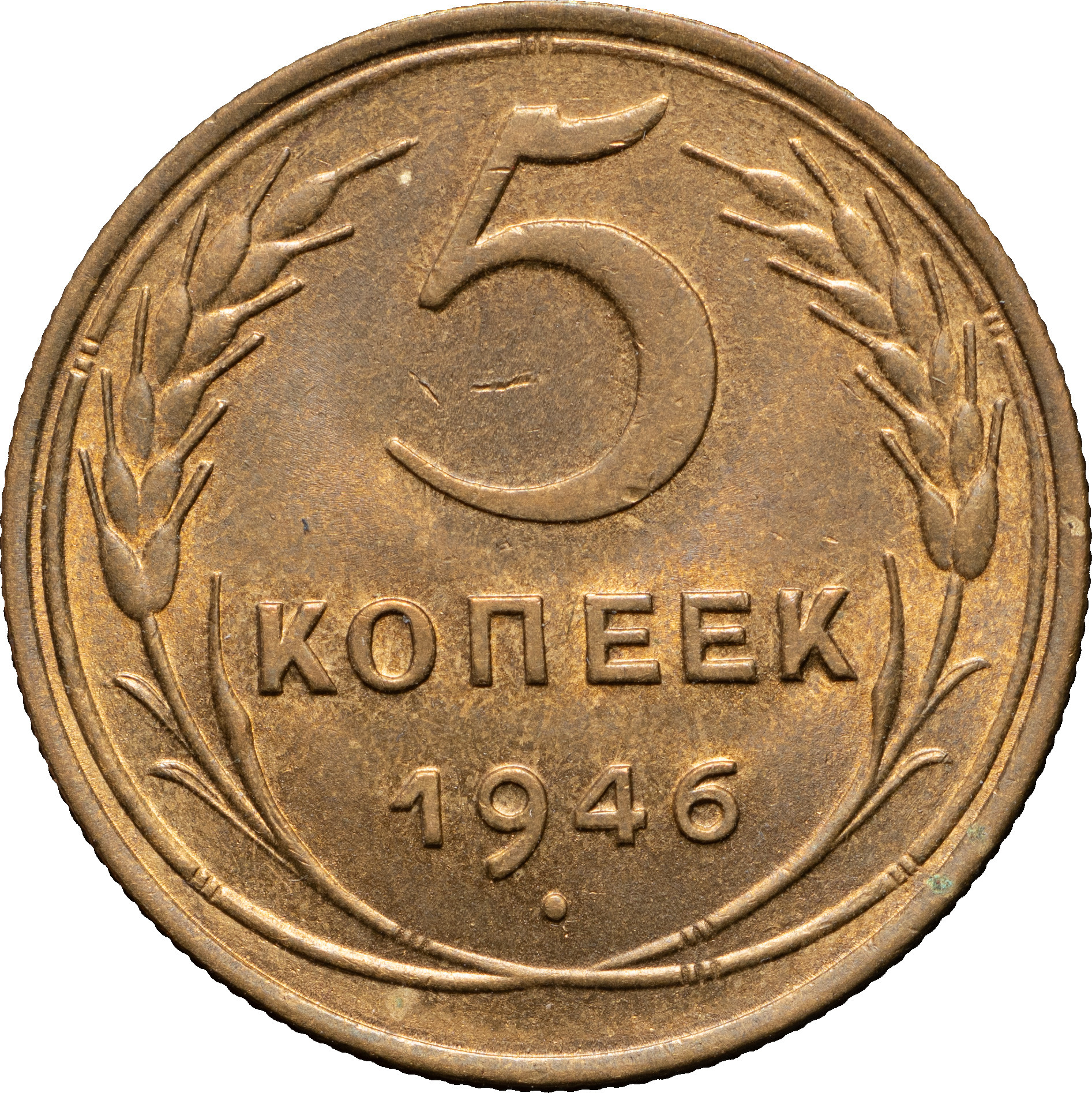 5 копеек 1946 года