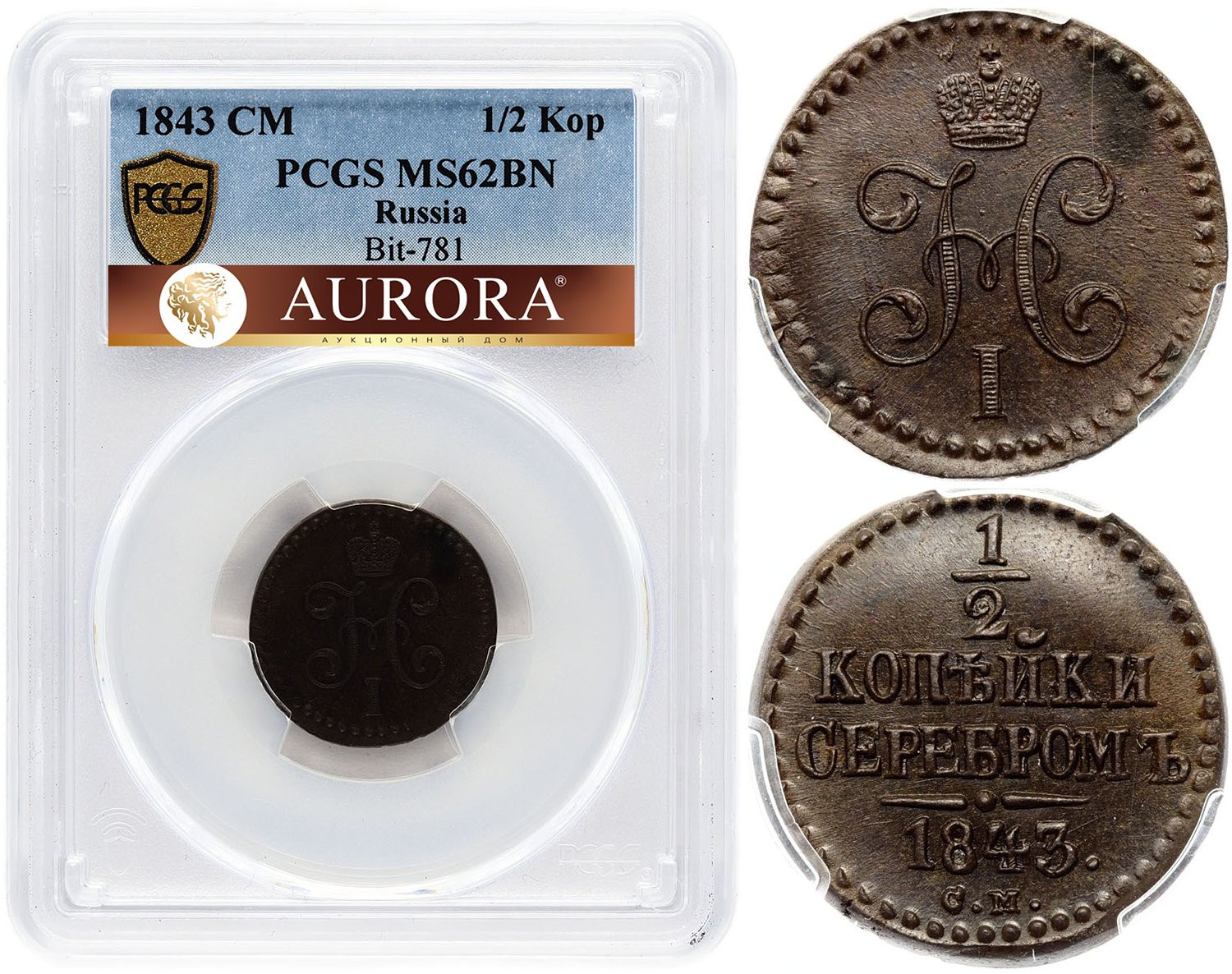 1/2 копейки 1843 года