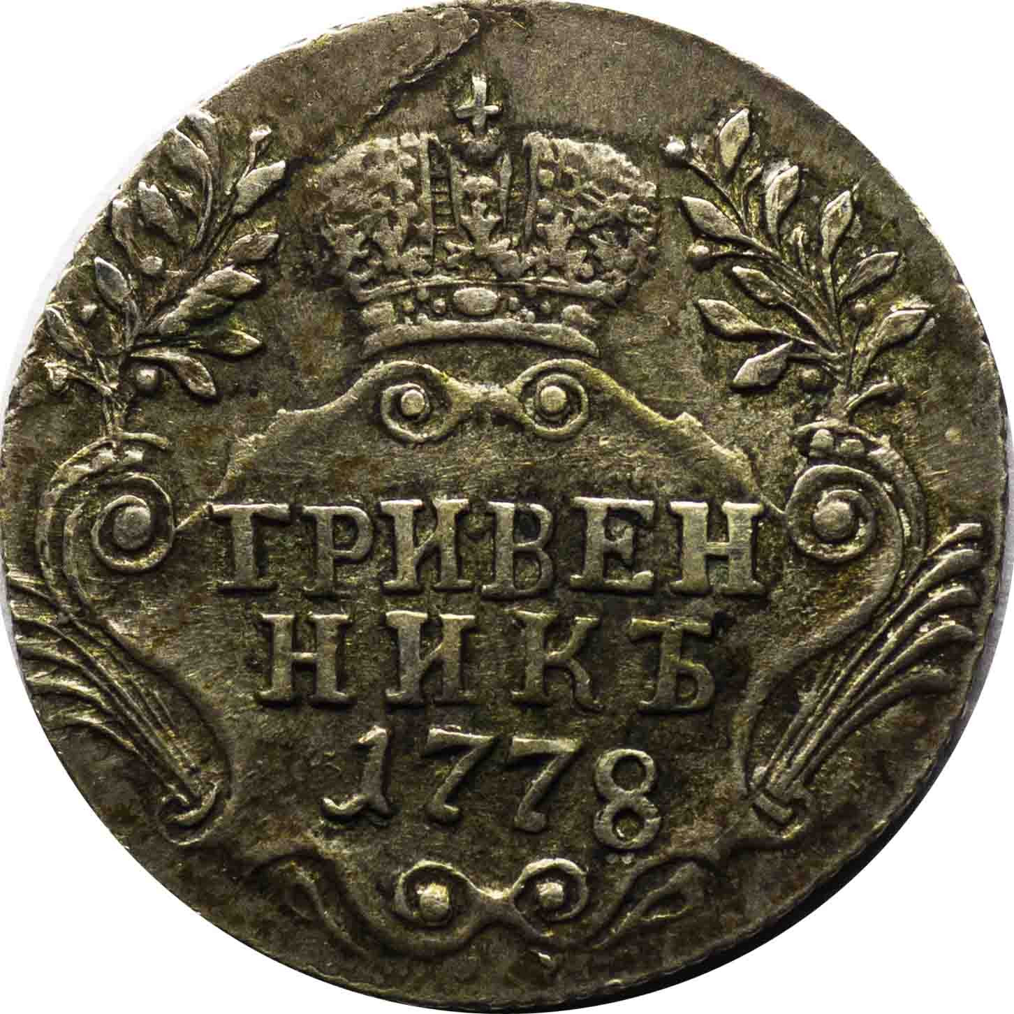 Гривенник 1778 года СПБ