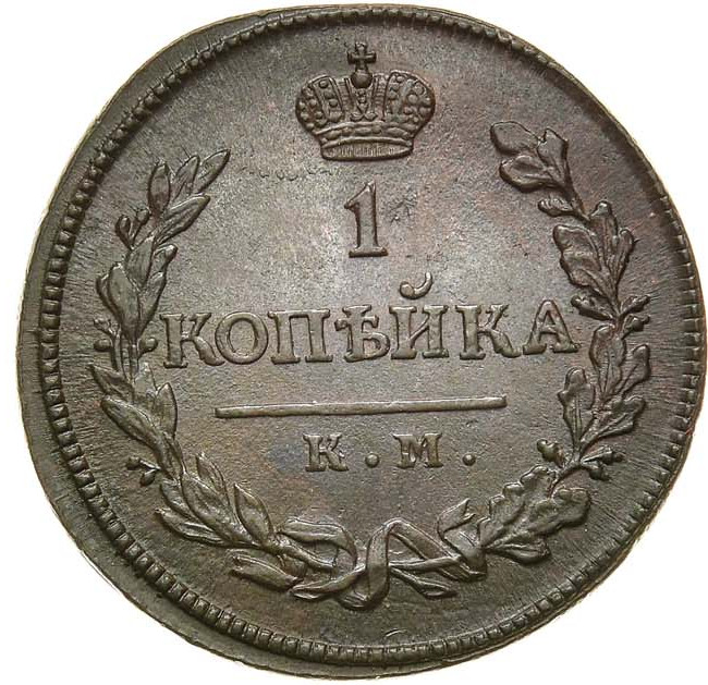 1 копейка 1818 года